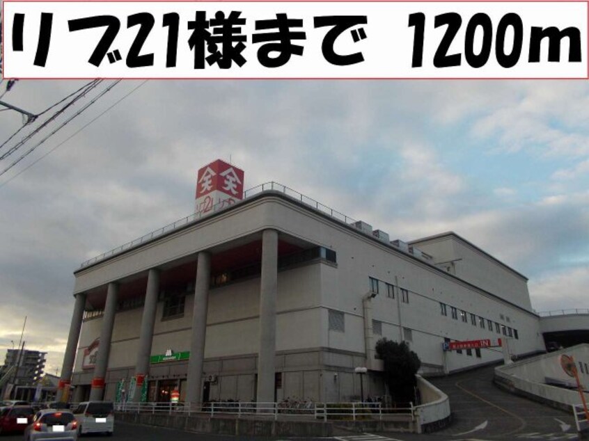 リブ２１様まで1200m エスポワール真壁Ｂ