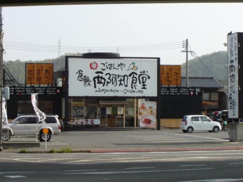 西阿知食堂（飲食店）まで1,100ｍ Gran Blue U