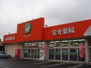 金光薬局まで530ｍ カトレア