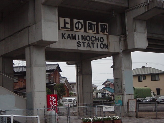 ＪＲ上の町駅まで1,200ｍ カトレア