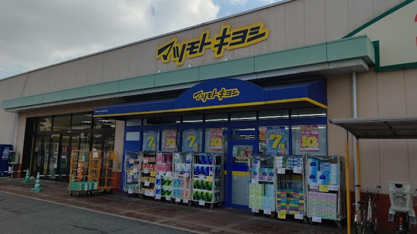 薬マツモトキヨシ 庭瀬店(ドラッグストア)まで582m パステル庭瀬　Ｂ棟