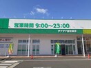 ザグザグ総社東店まで1100m ニューシティヒラタＡ