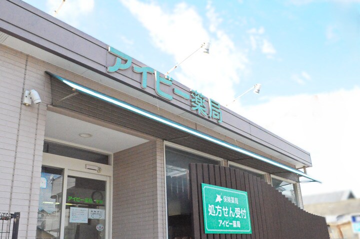 アイビー薬局 彦崎(ドラッグストア)まで826m 倉本住宅