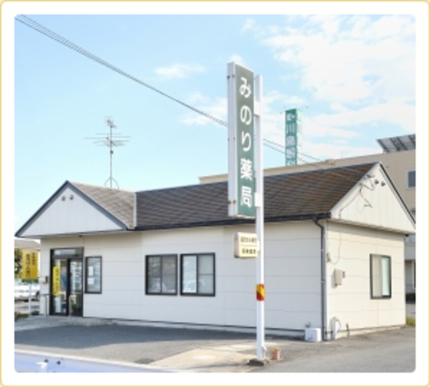 みのり薬局 庭瀬店(ドラッグストア)まで543m メゾンクマシロ