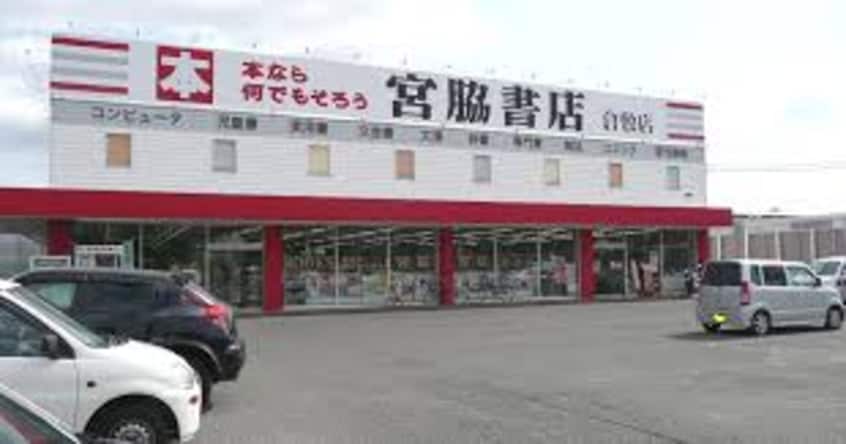 宮脇書店 倉敷店(本屋)まで821m グレースタワー