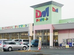 ディオマート北畝店まで500m