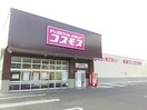 ドラッグストアコスモス 吉備津店(ドラッグストア)まで2763m ハアラン一ノ宮