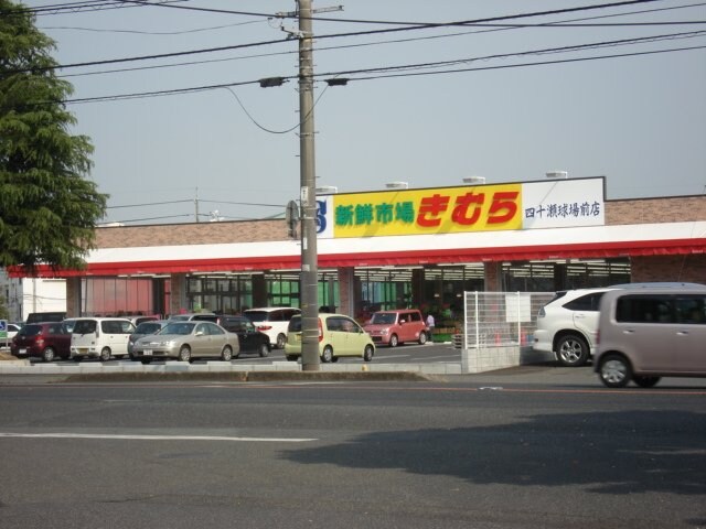 新鮮市場きむら四十瀬球場前店まで641ｍ ドリームタウン