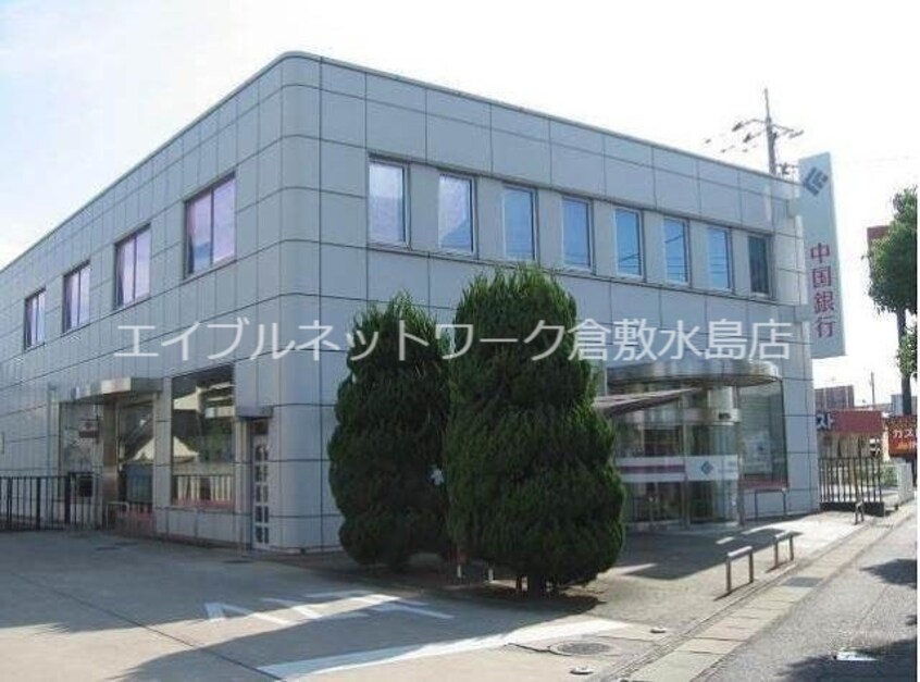 中国銀行倉敷八王寺支店  1043m GRANDTIC　水江
