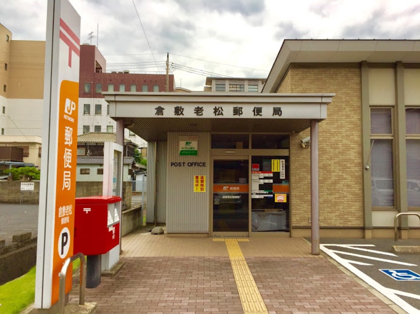倉敷老松郵便局(郵便局)まで316m ジュネス天領Ⅰ