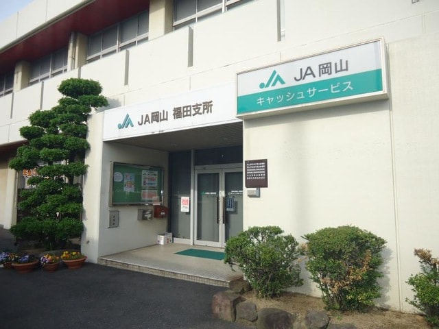 JA岡山福田支所(銀行)まで690m 南区大福戸建