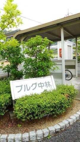  ブルグ中林