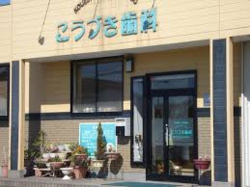 こうづき歯科(病院)まで180m スイレンカ