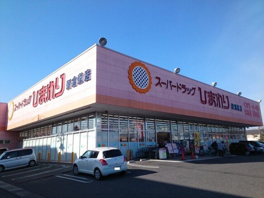 ひまわり　新倉敷店まで2200m アゴーラ　Ａ棟