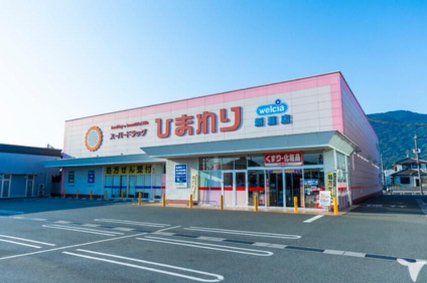 スーパードラッグひまわり西阿知新田店(ドラッグストア)まで4749m 水島臨海鉄道水島本線/常盤駅 徒歩23分 1階 築20年