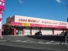 ディスカウントドラッグコスモス児島店 202m レディスマンション瀬戸内
