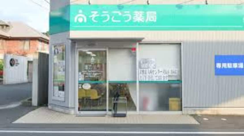 そうごう薬局 児島店(ドラッグストア)まで576m MINKA東棟