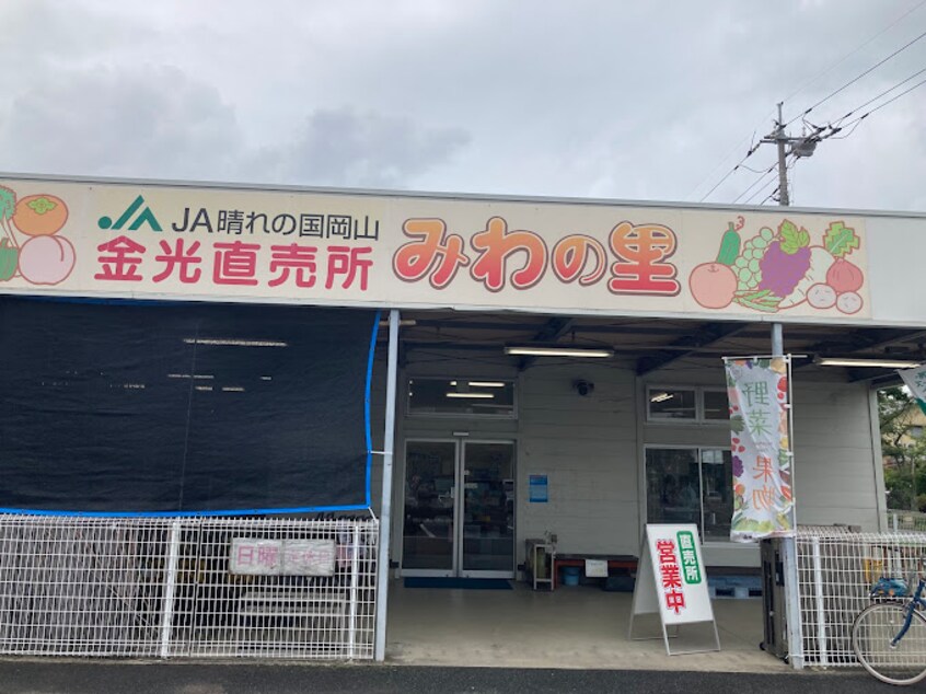 JA晴れの国岡山 金光直売所「みわの里」(スーパー)まで8m ラ・ルーチェＢ