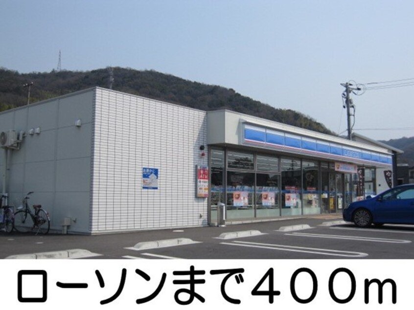 ローソンまで400m サンリットのぞみ