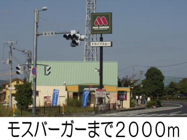 モスバーガーまで2000m サンリットのぞみ