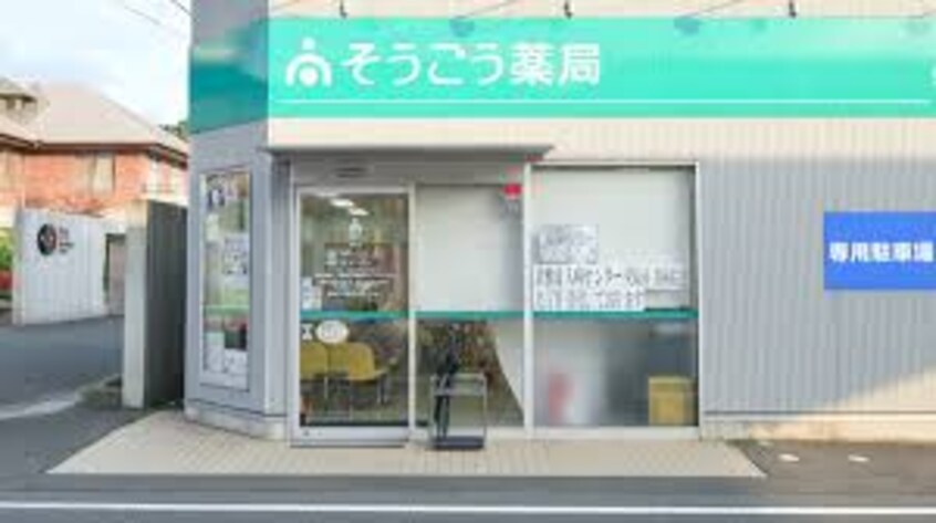 そうごう薬局 児島店(ドラッグストア)まで1221m 瀬戸大橋線/児島駅 バス14分市立短大・翔南高校入口下車:停歩8分 1階 築23年