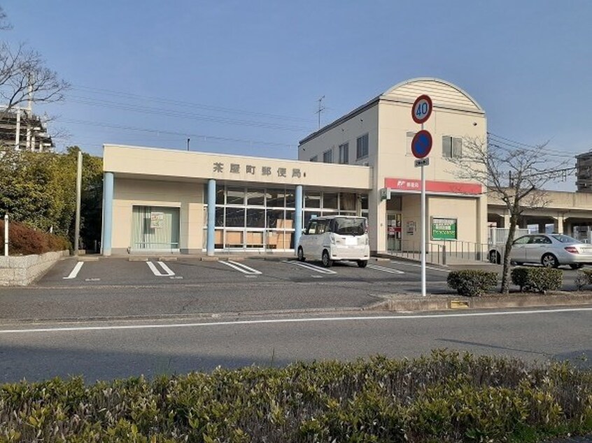 茶屋町郵便局まで1000m カーサ・セレーノＡ