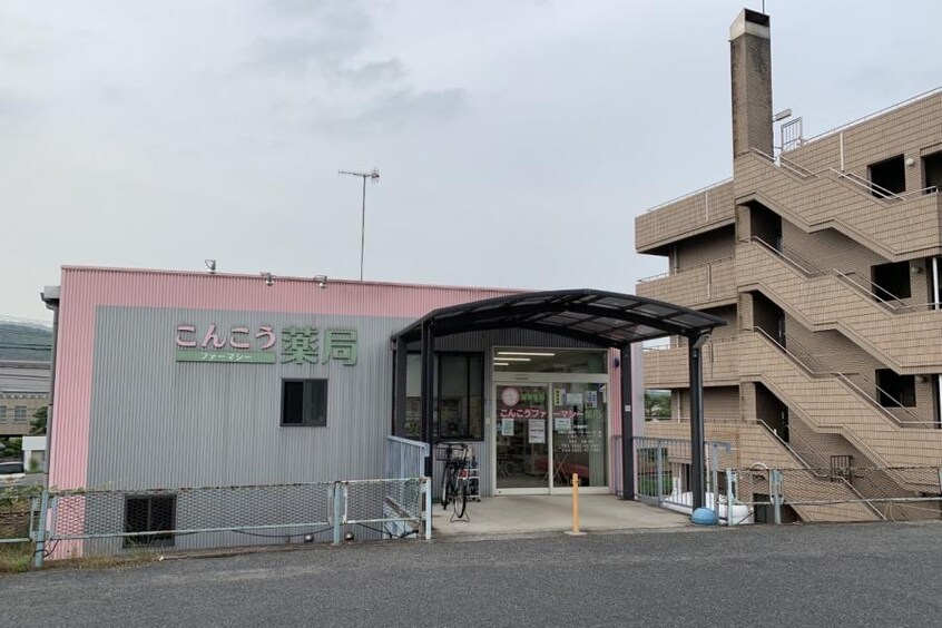 こんこうファーマシー薬局 6242m 山陽本線（中国）/新倉敷駅 徒歩28分 1階 築25年