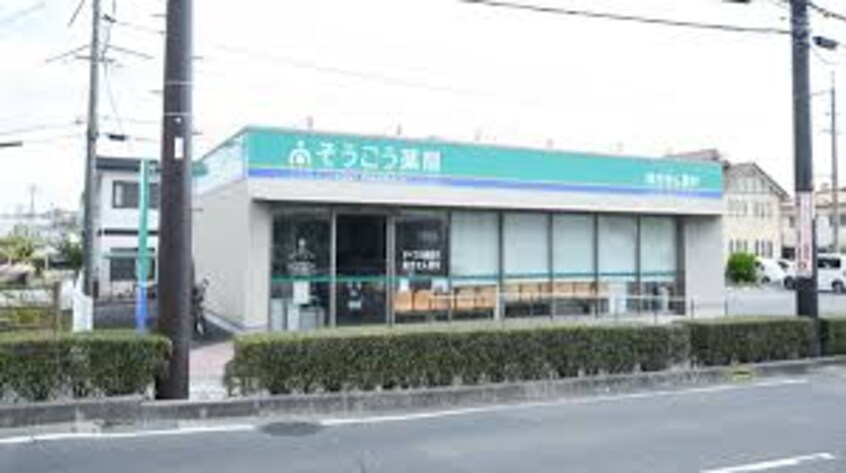 そうごう薬局 中庄店(ドラッグストア)まで834m 山陽本線（中国）/中庄駅 徒歩18分 1階 1年未満