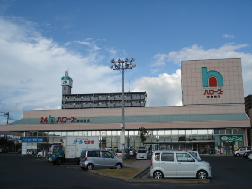 ハローズ新倉敷店まで750ｍ ボン・ボヤージュ