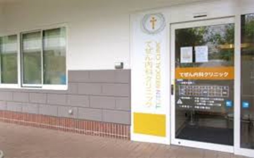 てぜん内科クリニック 577m プレイン・パイン　Ｂ