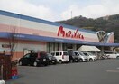 マルナカ 連島店(スーパー)まで990m フレグランスまほろば　Ｂ棟