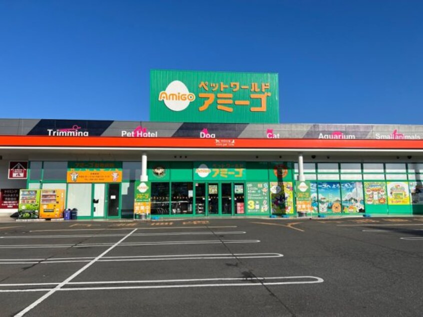 ペットワールド アミーゴ 妹尾店まで1540m さにぃてらす’06