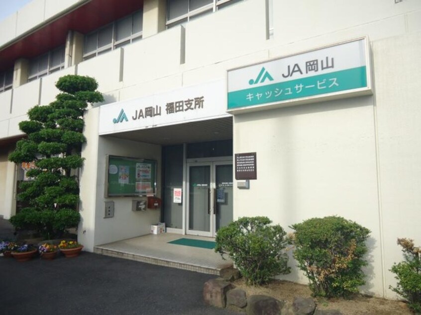 JA岡山福田支所(銀行)まで1745m さにぃてらす’06