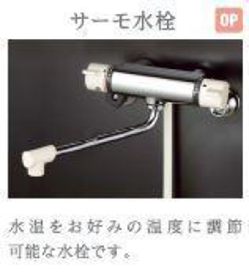 サーモ水栓（イメージ） 仮）シェルル爪崎