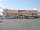スーパードラッグひまわり水島店 1499m プリード倉敷