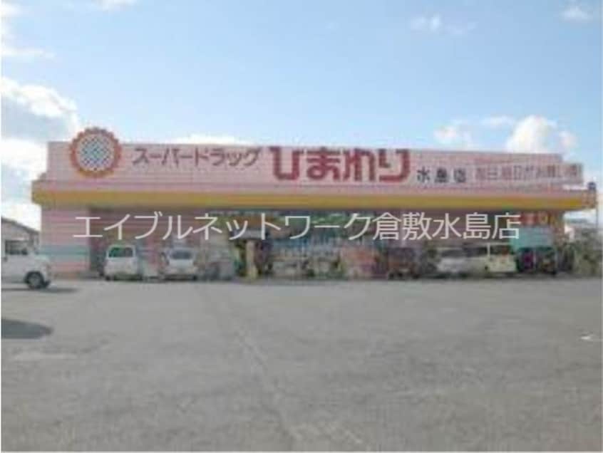 スーパードラッグひまわり水島店 1499m プリード倉敷