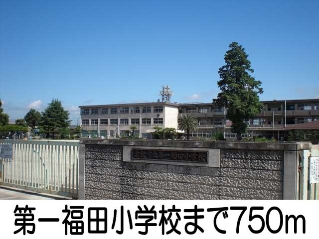 第一福田小学校まで750m ノーブル　プリムラ