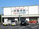 宮脇書店　鴨方店まで1000m ブリーゼＡ