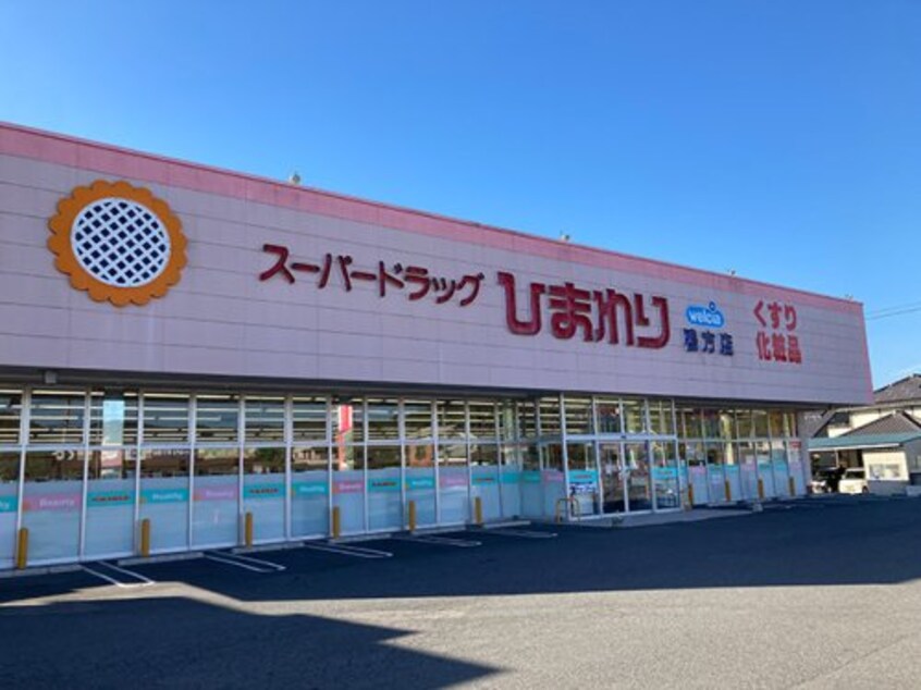 スーパードラッグひまわり 鴨方店(ドラッグストア)まで341m ブリーゼＡ