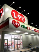 くすりのレデイ 鴨方店(ドラッグストア)まで341m ブリーゼＡ