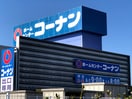 コーナン 鴨方店(電気量販店/ホームセンター)まで1079m ブリーゼＡ
