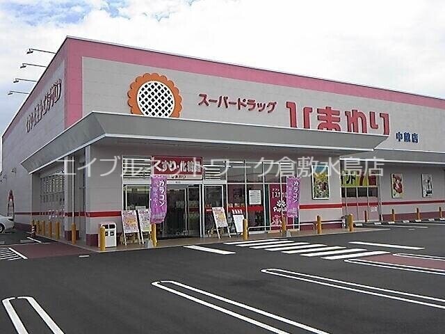 スーパードラッグひまわり中畝店 888m 北畝第２