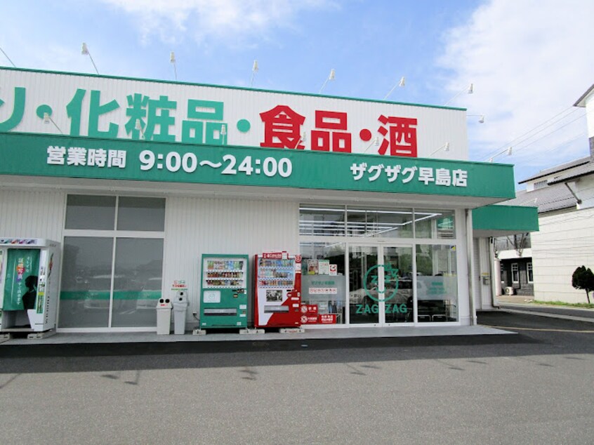 ザグザグ早島店(ドラッグストア)まで1073m ホーマットキャピタル　Ｂ