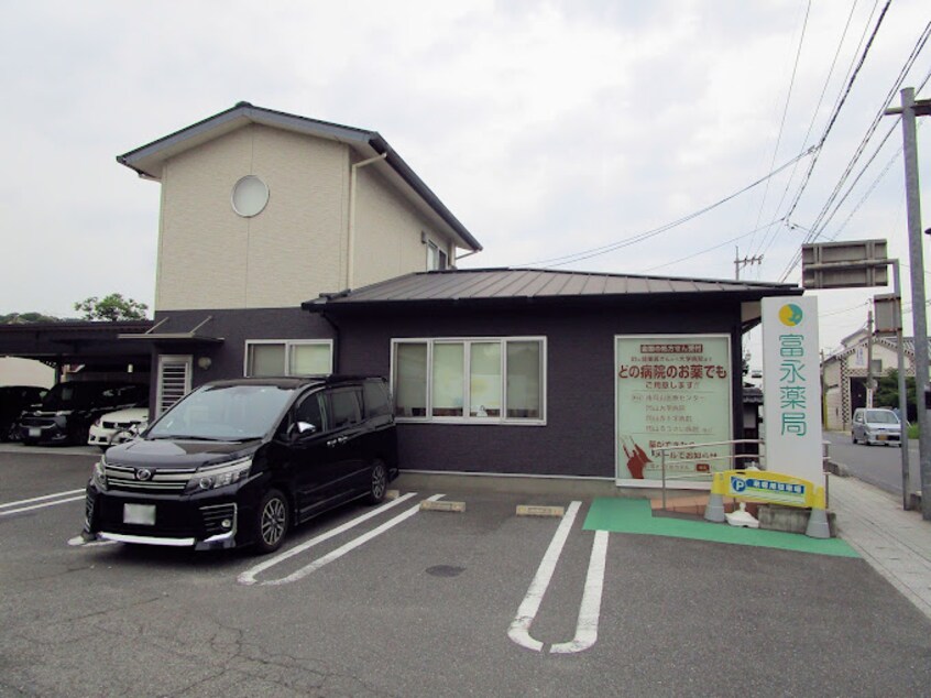 富永薬局早島店(ドラッグストア)まで1140m ホーマットキャピタル　Ｂ