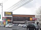 ホームセンタータイム中庄店まで400m サンシャイン大北