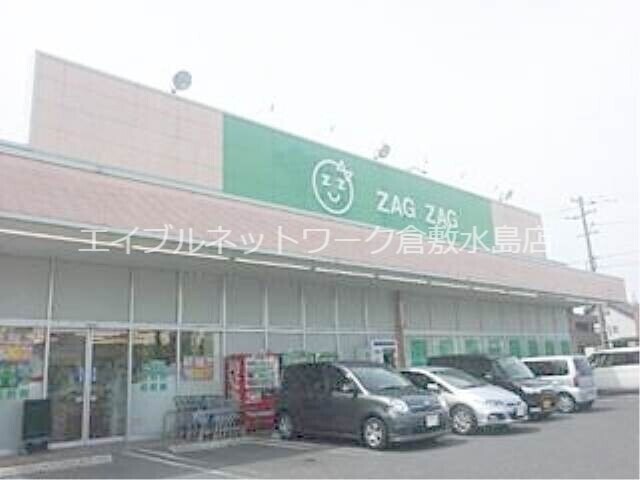 ザグザグ連島店 631m 水島臨海鉄道水島本線/弥生駅 徒歩14分 1階 築2年