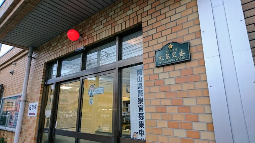 倉敷警察署松島交番 1650m 中庄ルミエール