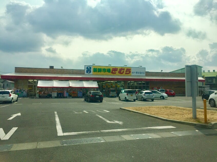 新鮮市場きむら 四十瀬球場前店(スーパー)まで486m 水島臨海鉄道水島本線/球場前駅 徒歩12分 2階 築24年