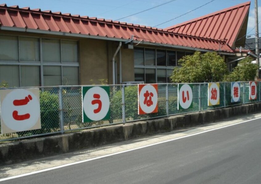 倉敷市立郷内幼稚園(幼稚園/保育園)まで563m 瀬戸大橋線/木見駅 徒歩7分 1階 建築中