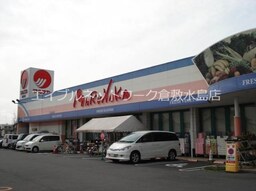 山陽マルナカ連島店 560m